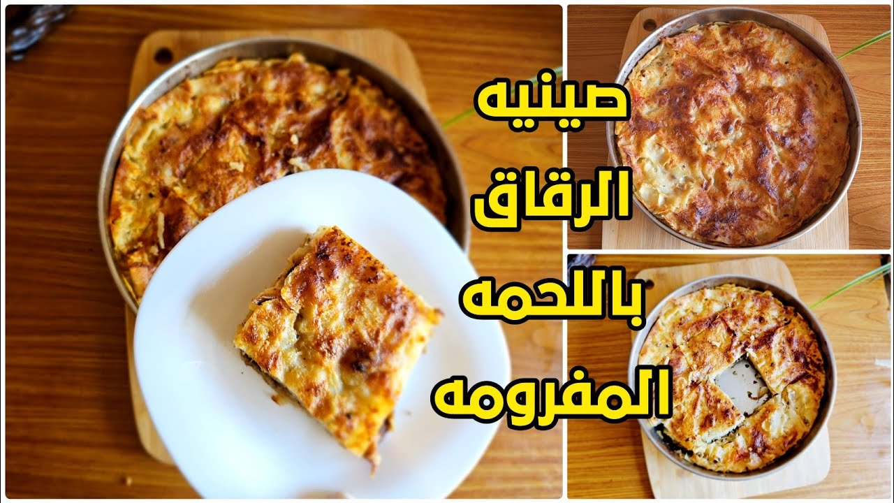 طريقة عمل صينية الرقائق باللحمة المفرومة أحلى وأطيب أكلات العيد