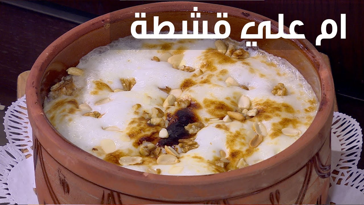 طريقة عمل طاجن أم علي بالقشطة