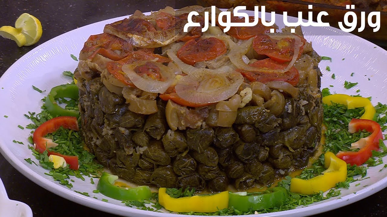 طريقة عمل طاجن ورق العنب بالكوارع