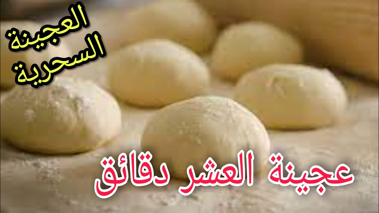 طريقة عمل عجينة العشر دقائق