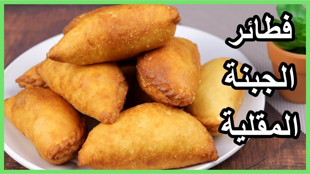طريقة عمل فطائر الجبنة المقلية أحلى وأطيب الوجبات الخفيفة