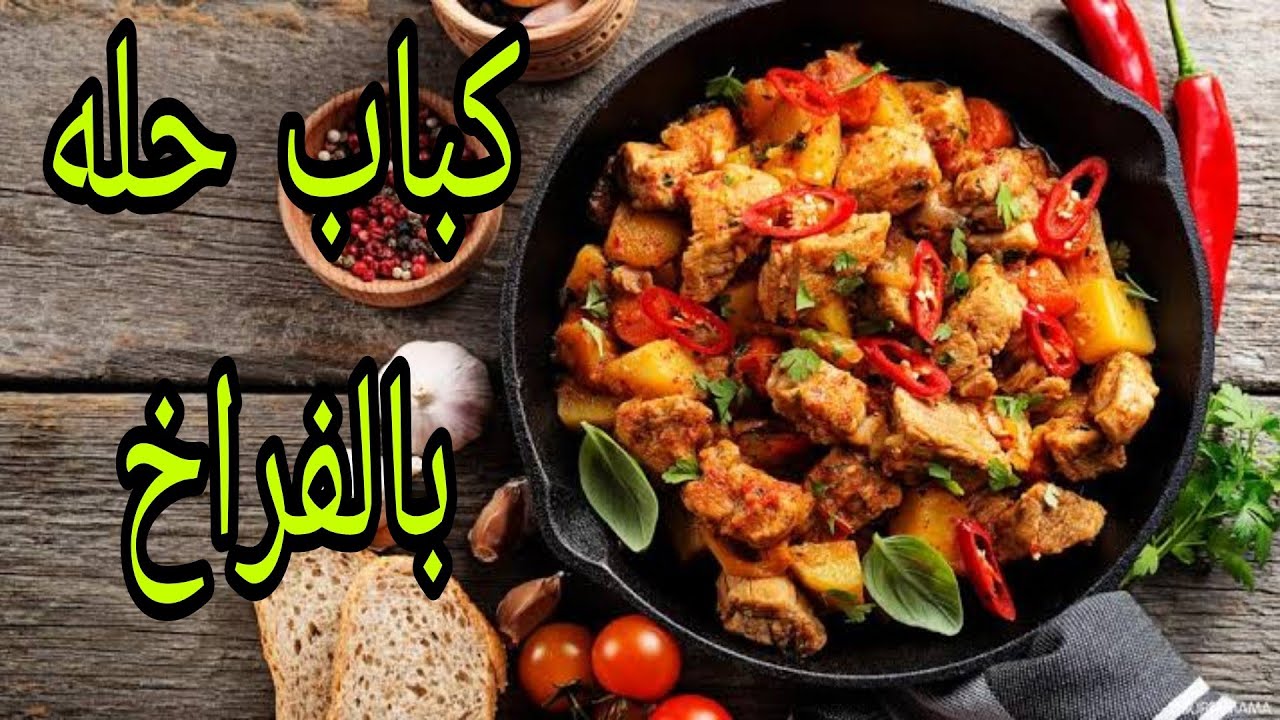 طريقة عمل كباب الحلة بالفراخ