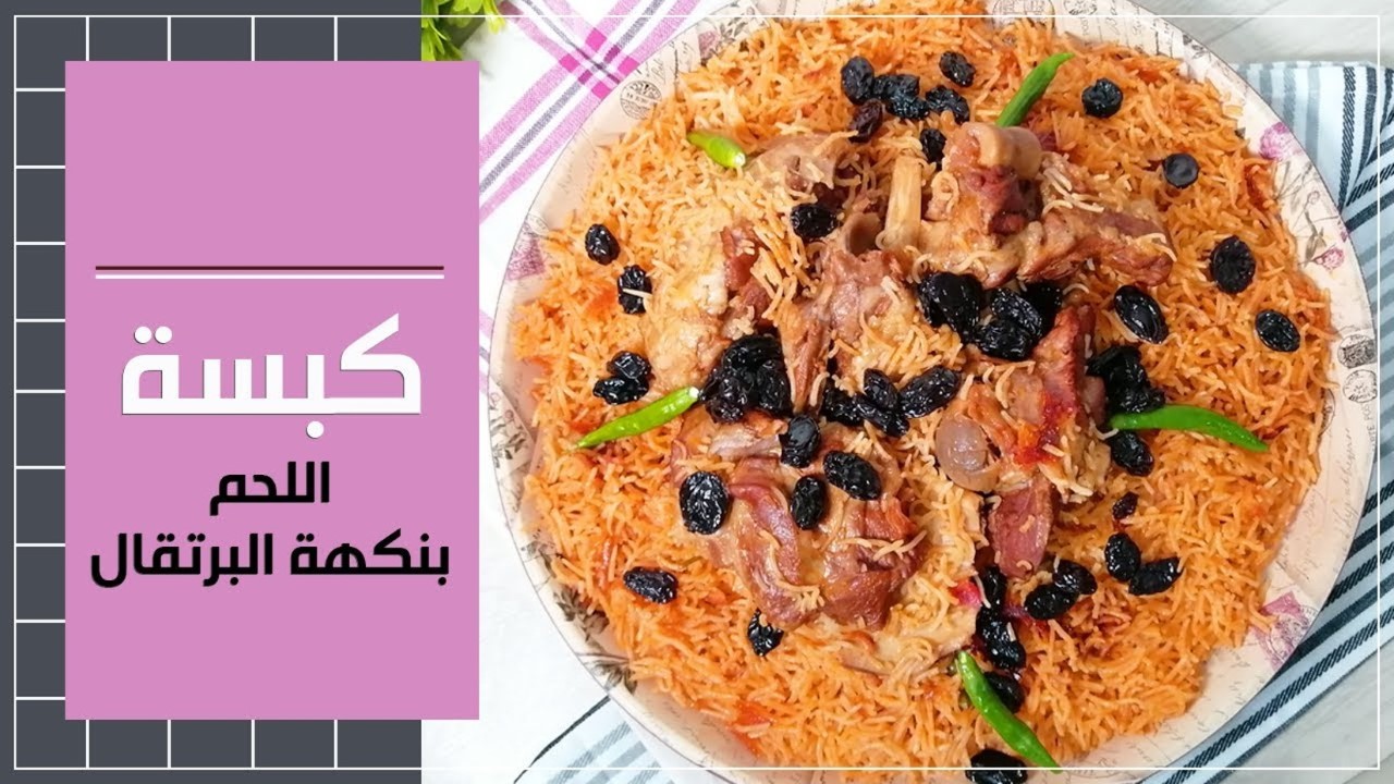 طريقة عمل كبسة اللحم بنكهة البرتقال