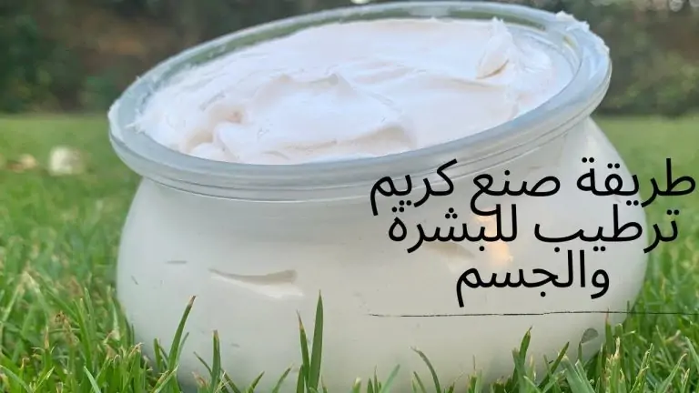 طريقة عمل كريم مرطب في المنزل 768x432 1