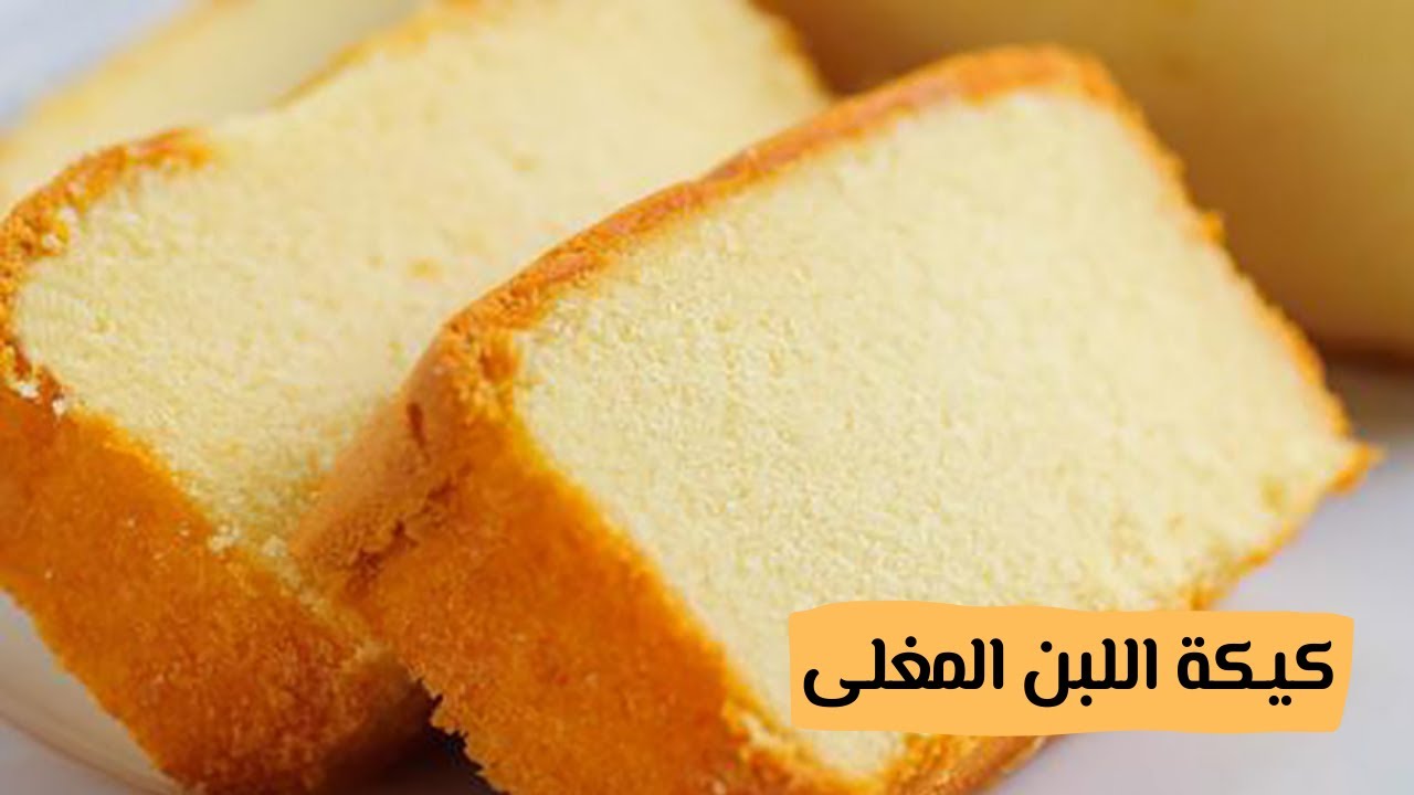 طريقة عمل كيكة الحليب الساخن