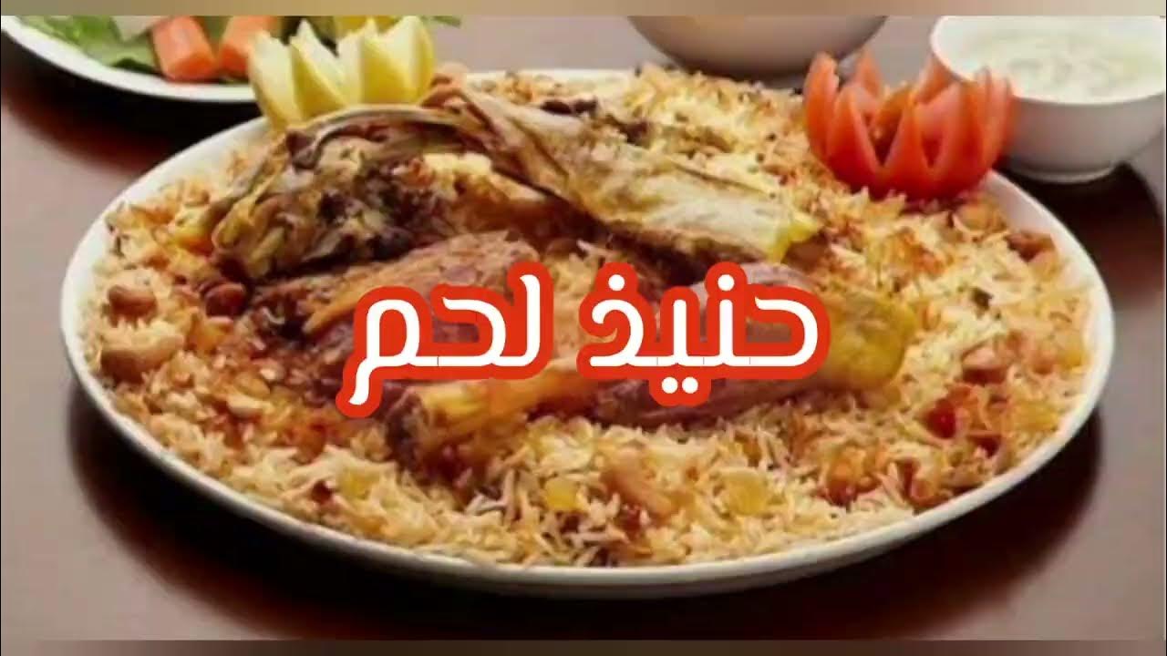 طريقة عمل لحم حنيذ