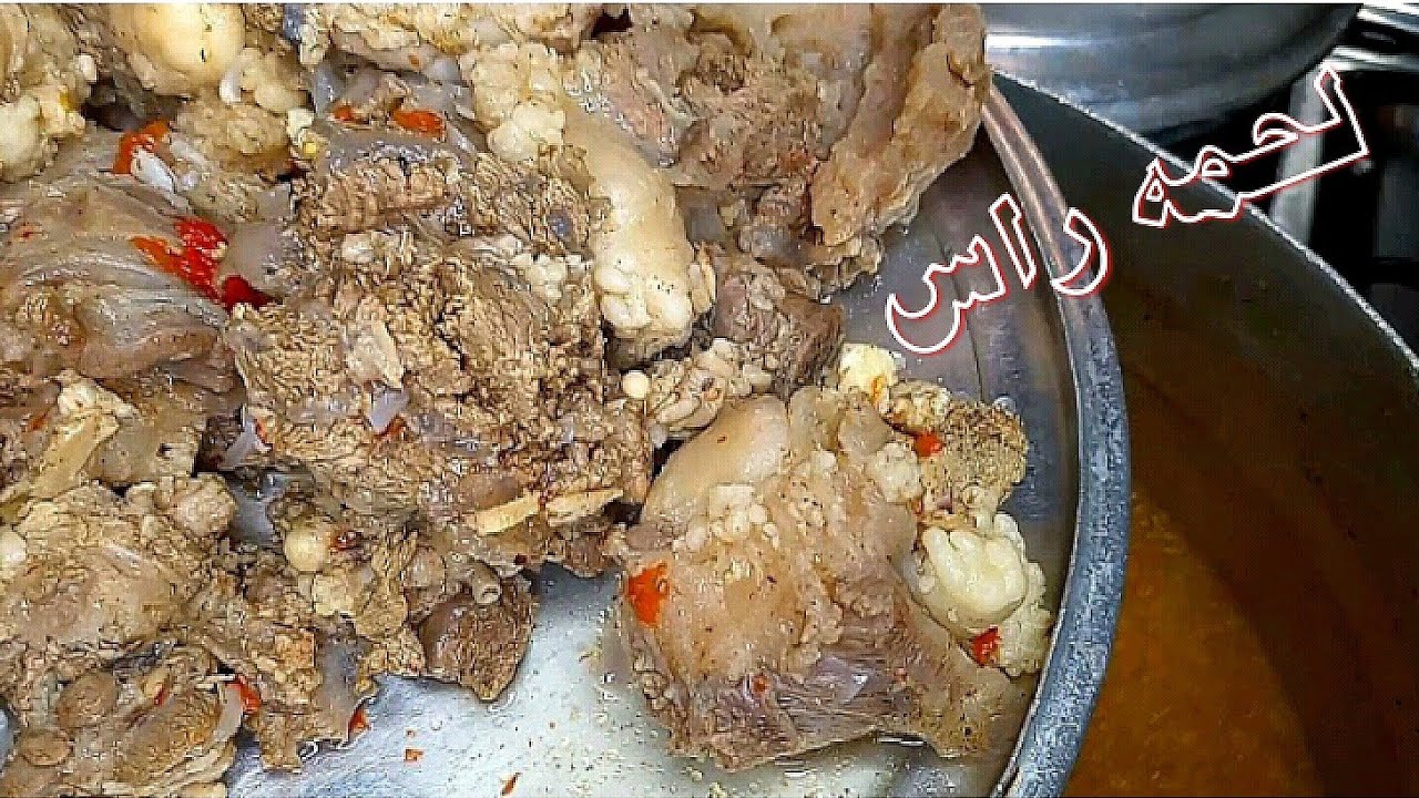 طريقة عمل لحمة الرأس للعجول والخرفان