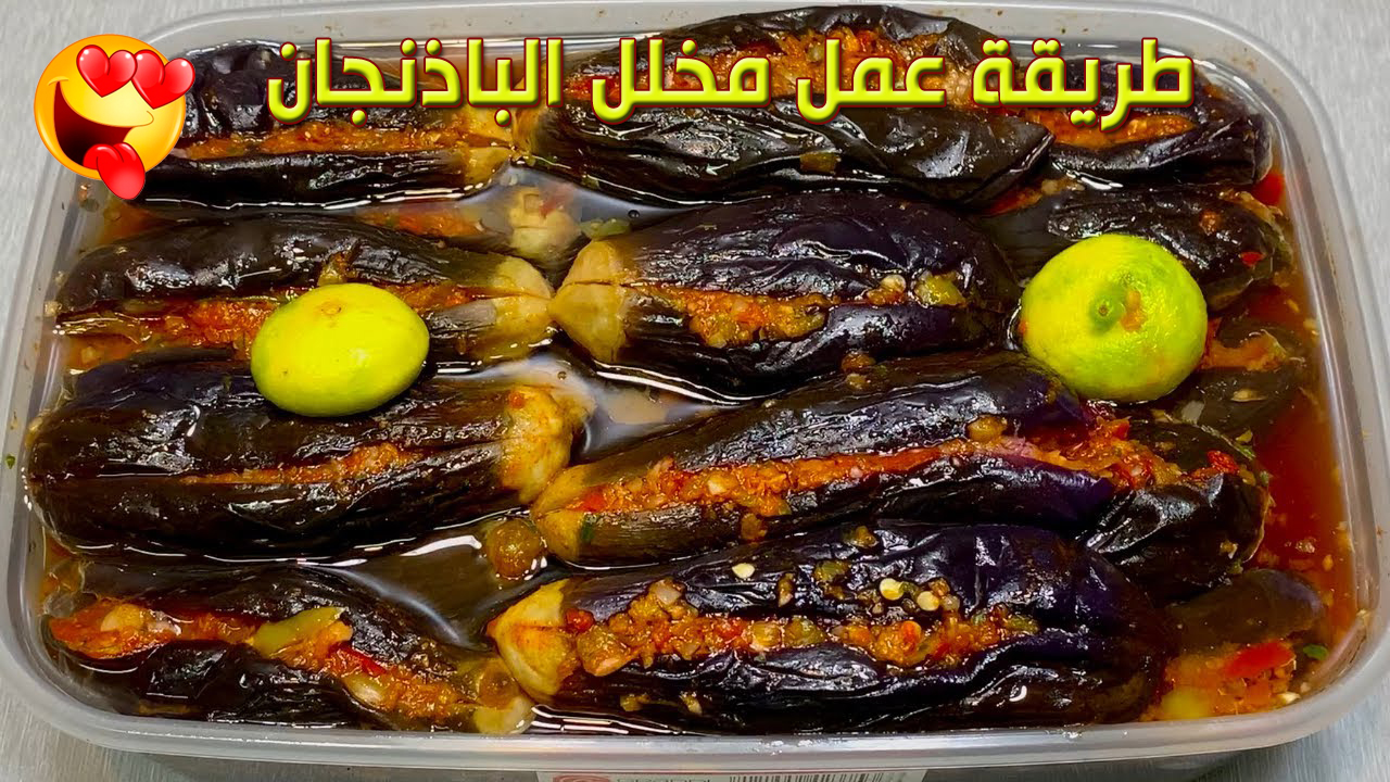 طريقة عمل مخلل الباذنجان 1