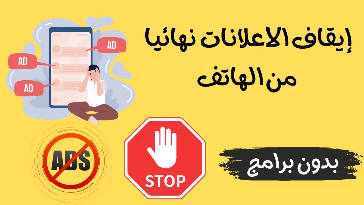 طريقة منع الإعلانات المزعجة على الهاتف بدون برامج نهائيًا