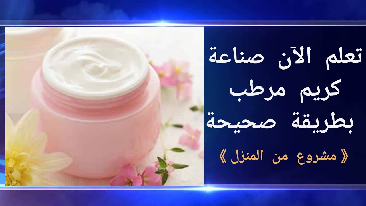 طريقه عمل كريم ترطيب طبيعي في المنزل بمكونات طبيعية