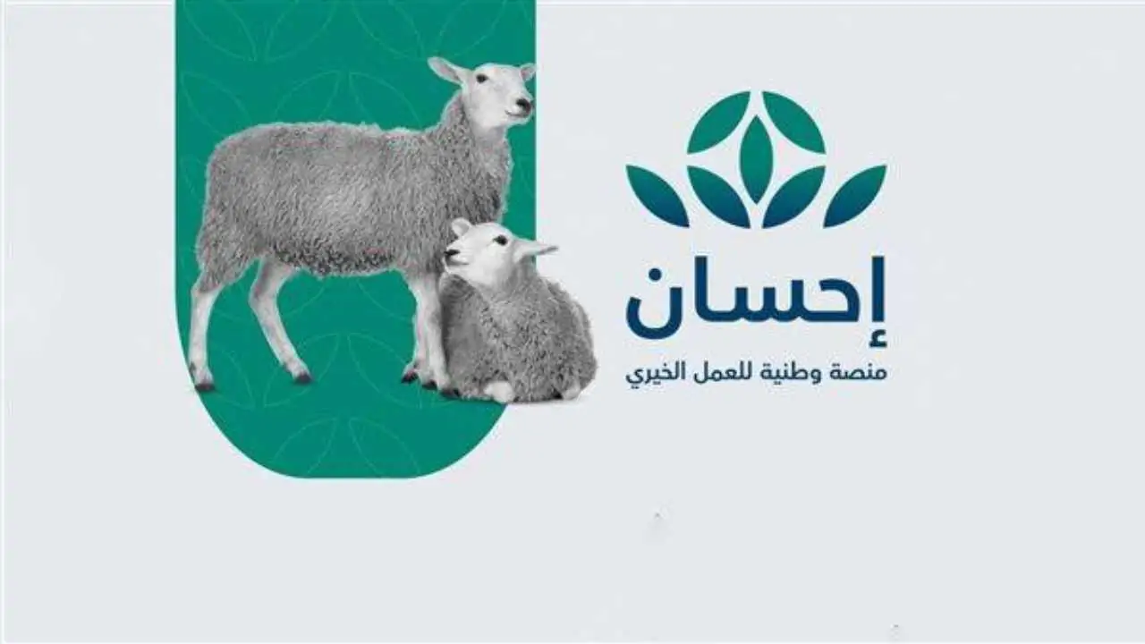 طلب الأضحية من منصة إحسان 1445