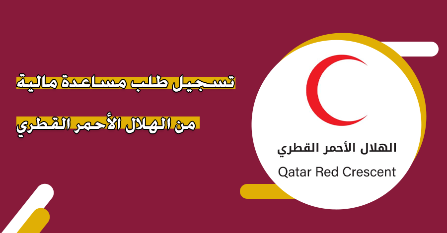 طلب مساعدة مالية من الهلال الأحمر القطري