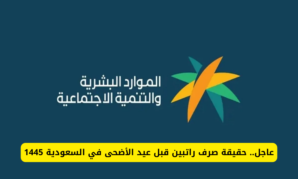 عاجل الضمان الاجتماعي اليوم 1445