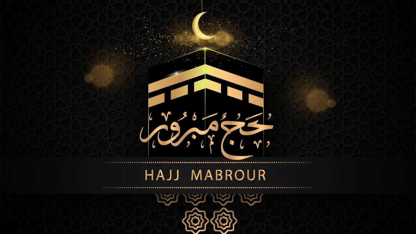 حج مبرور وذنب مغفور.. أجمل وأروع عبارات التهنئة بالحج وعيد الأضحى المبارك