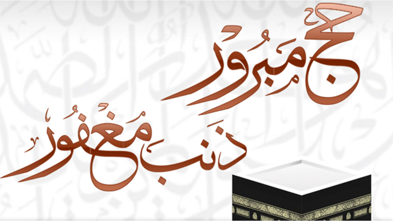 عبارات تهنئة بالحج 2024