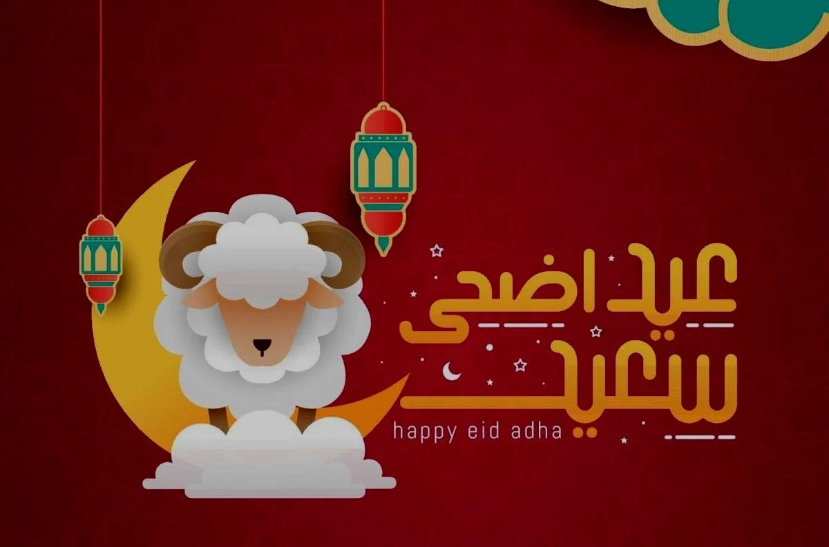 عبارات تهنئة عيد الأضحى للاصدقاء
