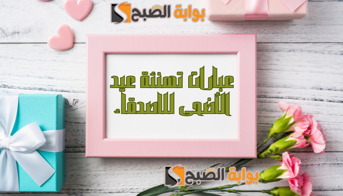 عبارات تهنئة عيد الأضحى للاصدقاء