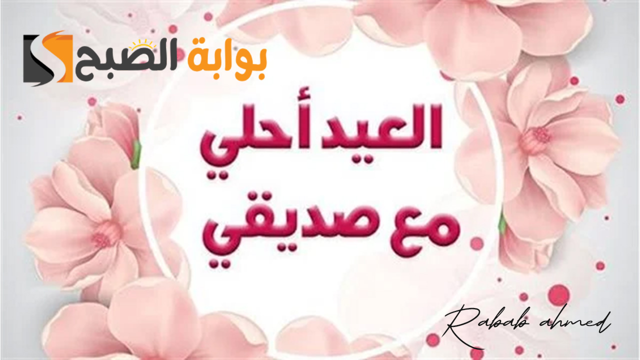 عبارات تهنئة عيد الأضحى للاصدقاء