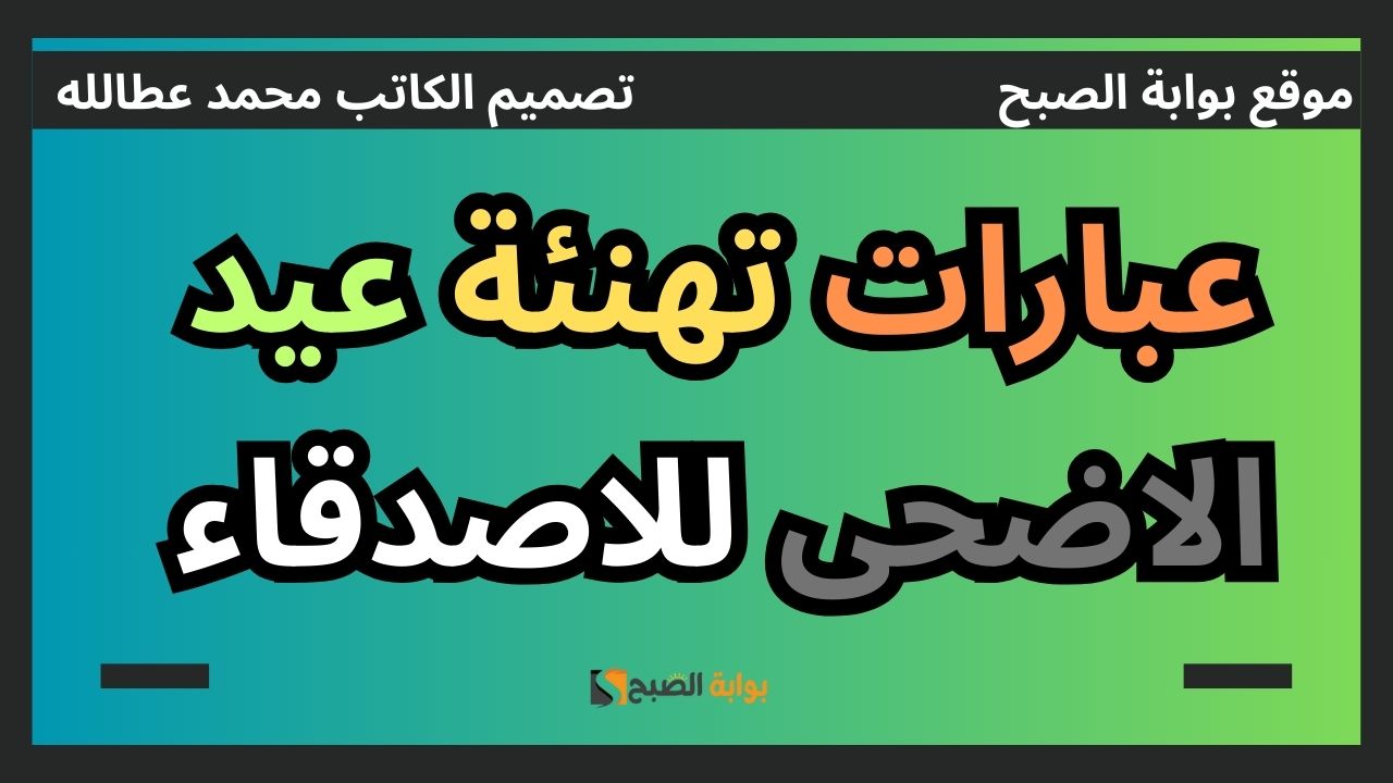 عبارات تهنئة عيد الاضحى للاصدقاء