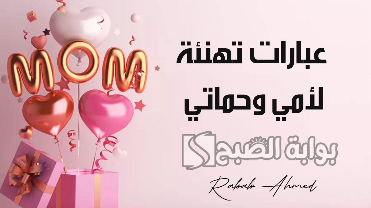 عبارات تهنئة لأمي وحماتي