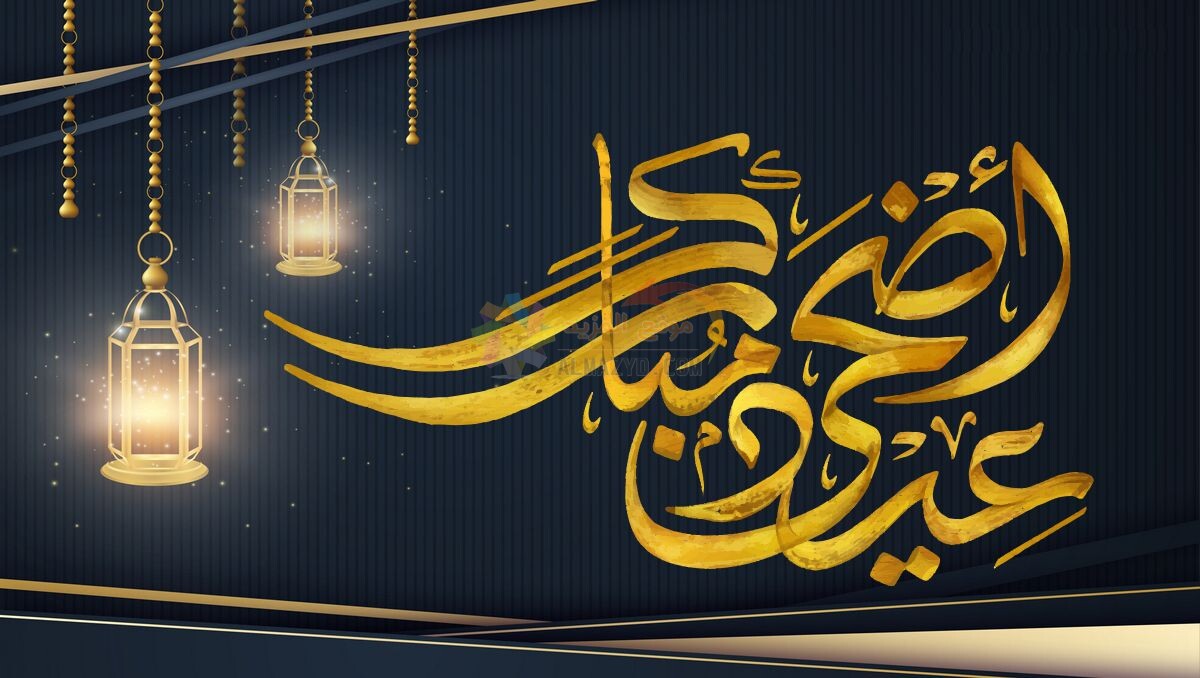 أجمل ما قيل في التهنئة بـ عيد الأضحى.. عبارات ورسائل وصور شيقة للتبادل والتهاني
