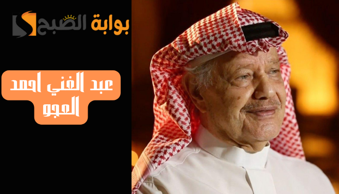 عبد الغني العجو ويكيبيديا