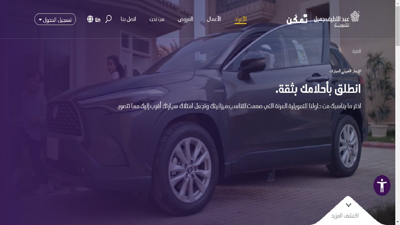 عبد اللطيف جميل للتمويل