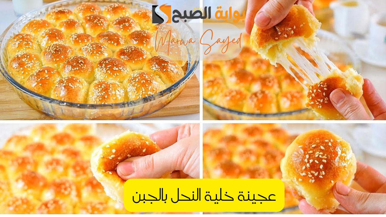 عجينة خلية النحل بالجبن هشة