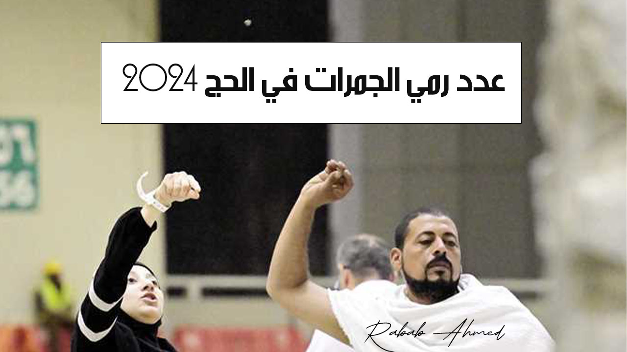 عدد رمي الجمرات في الحج 2024