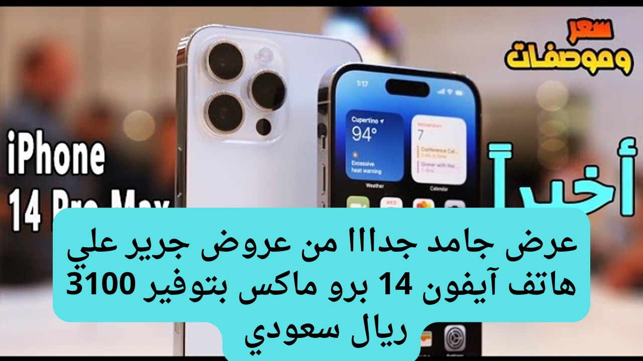 سعر عروض جرير علي هاتف آيفون 14 برو ماكس