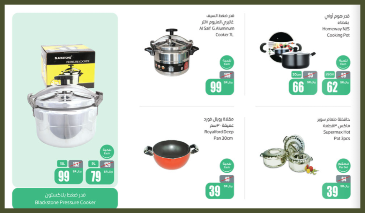 عروض أدوات المطبخ، عروض العثيم