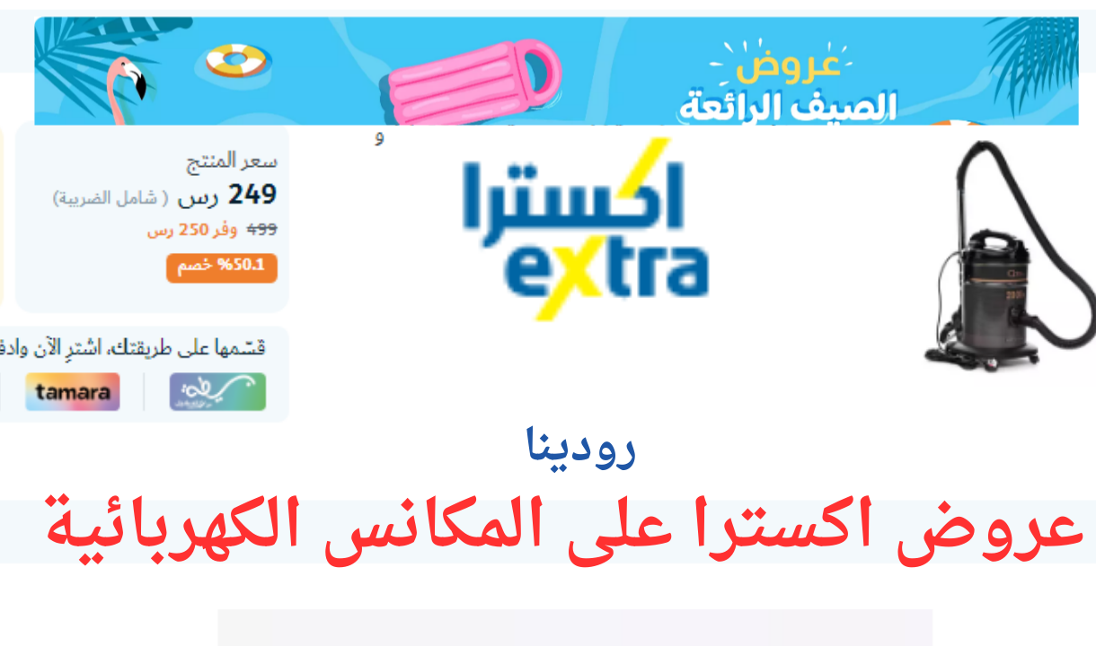 عروض اكسترا على المكانس الكهربائية