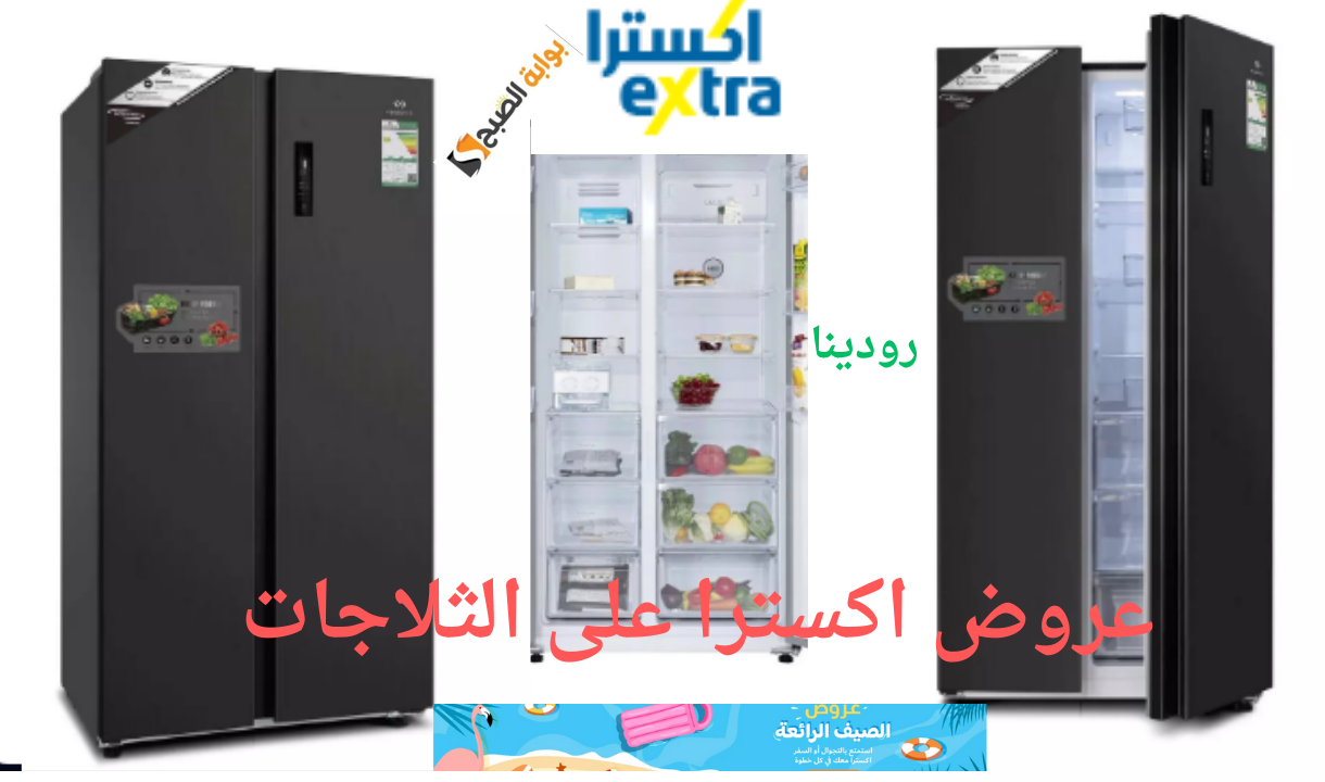 عروض اكسترا على الثلاجات 
