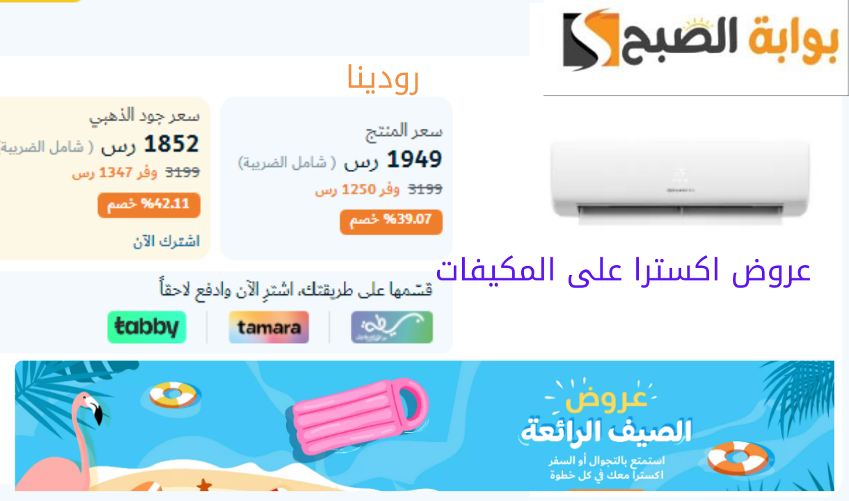 عروض اكسترا على المكيفات