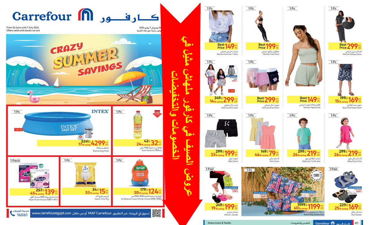 عروض الصيف في كارفور