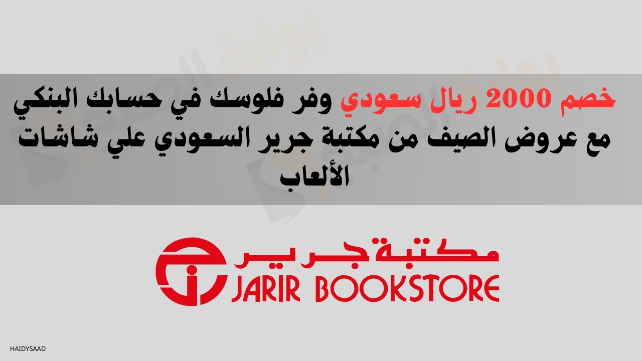 عروض الصيف من مكتبة جرير السعودي علي شاشات الألعاب