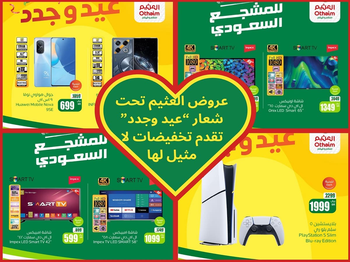 عروض العثيم