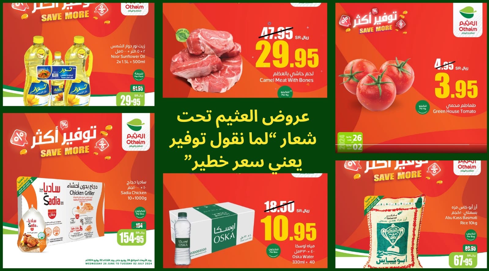 عروض العثيم