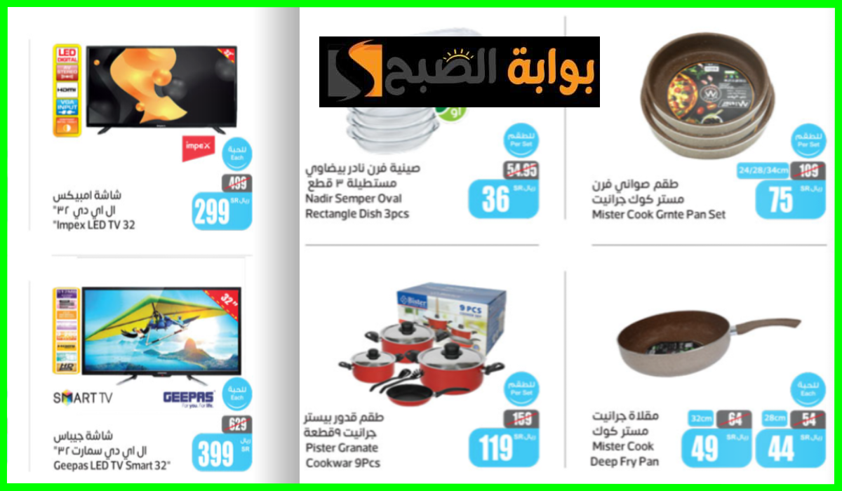 عروض العثيم الأسبوعية، عروض أدوات المطبخ