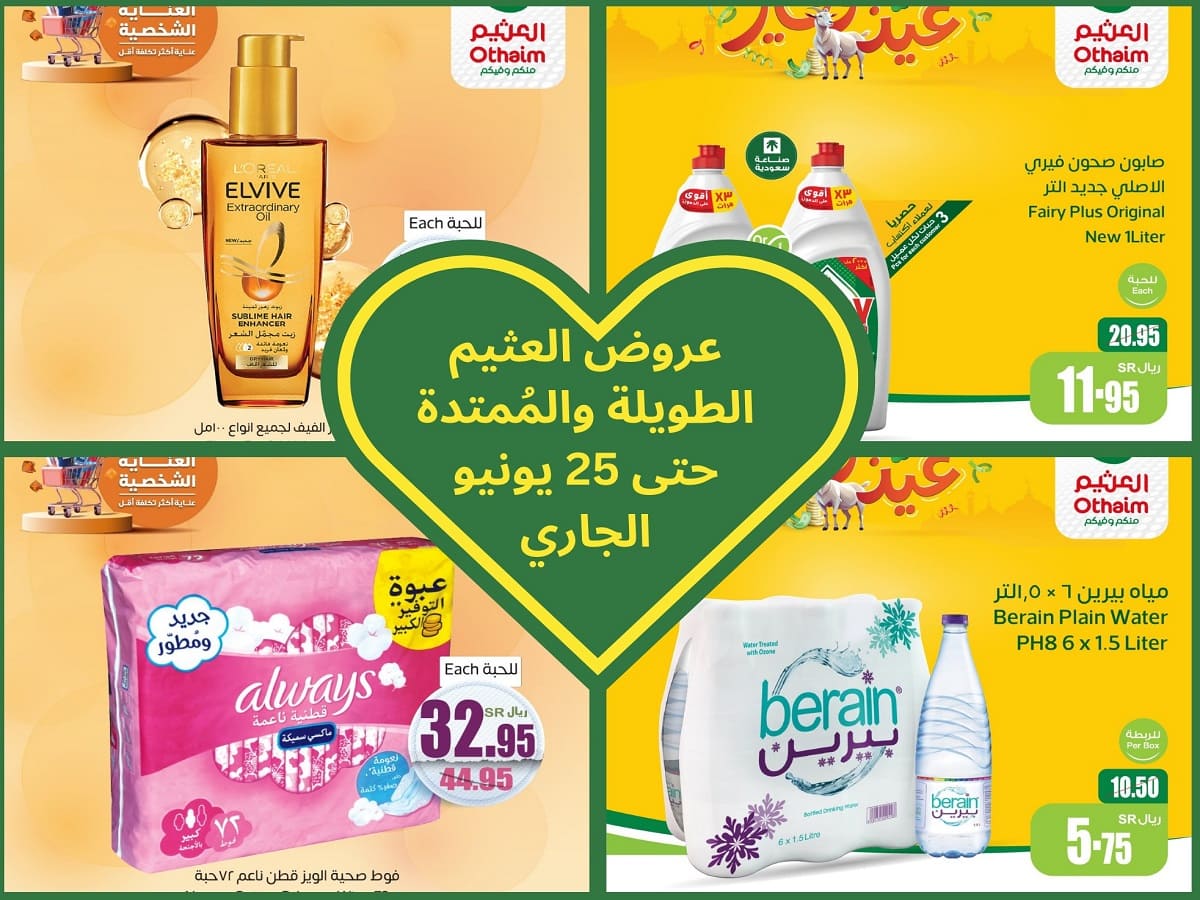 عروض العثيم الطويلة