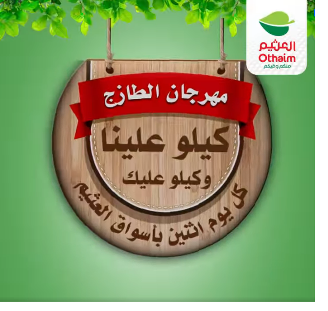 عروض العثيم على الطازج