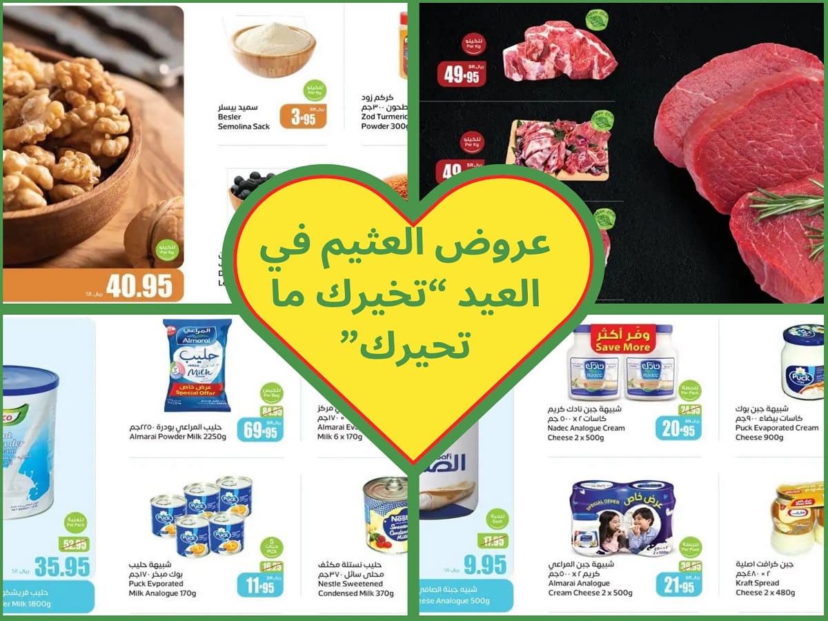 عروض العثيم في العيد