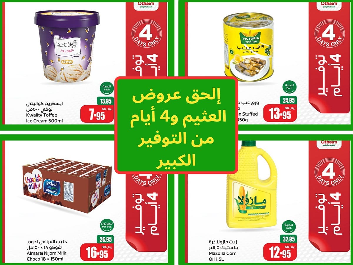 عروض العثيم
