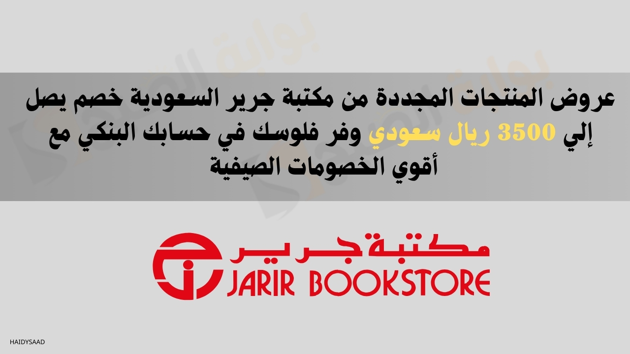 عروض المنتجات المجددة من مكتبة جرير السعودية