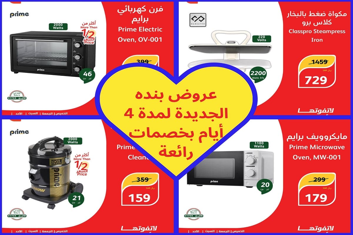 عروض هايبر بنده