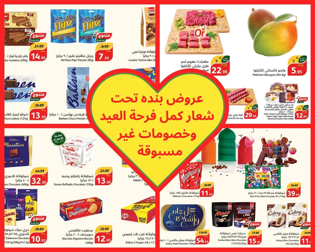 عروض بنده كمل فرحة العيد