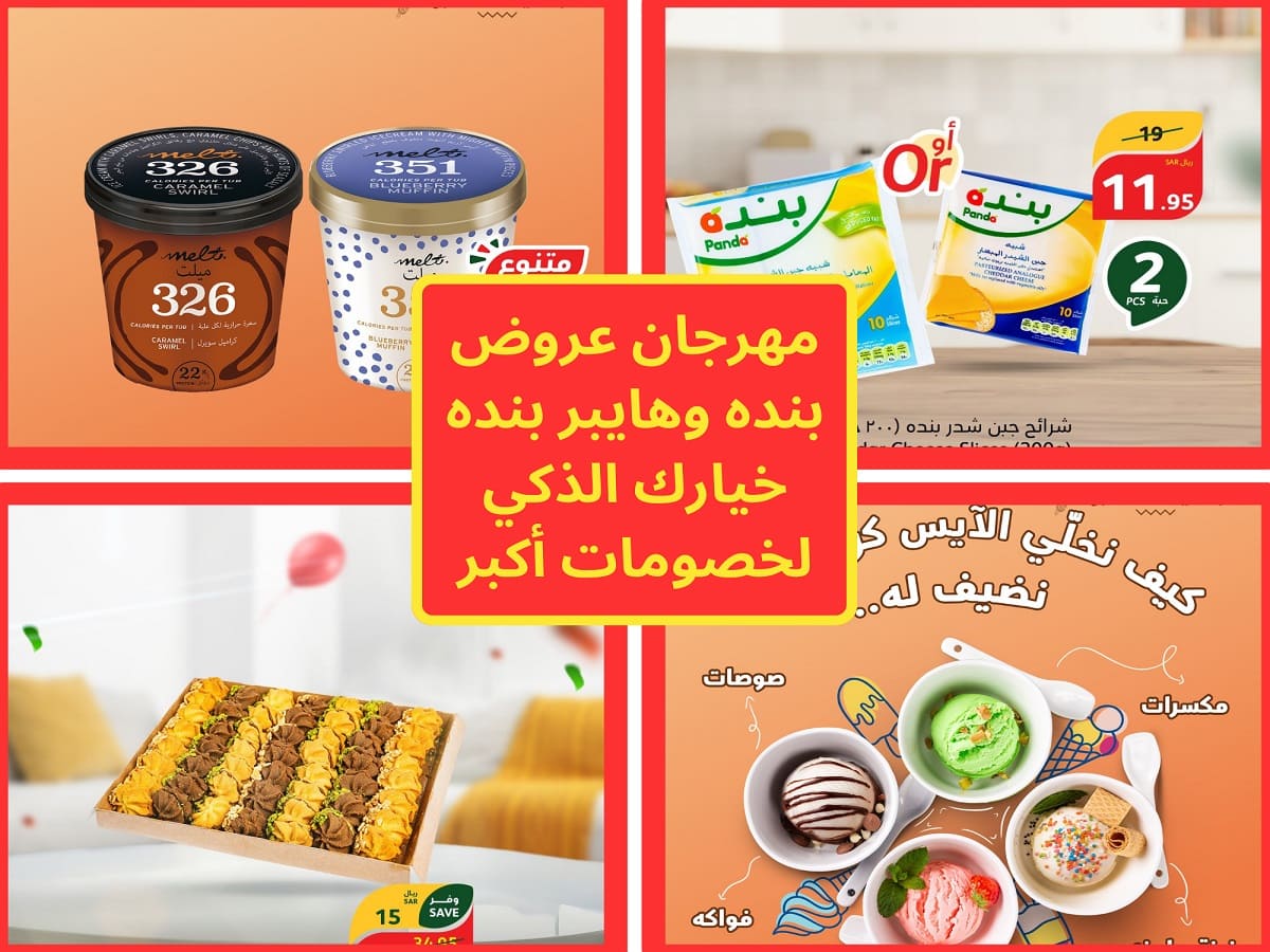 عروض بنده وهايبر بنده 1