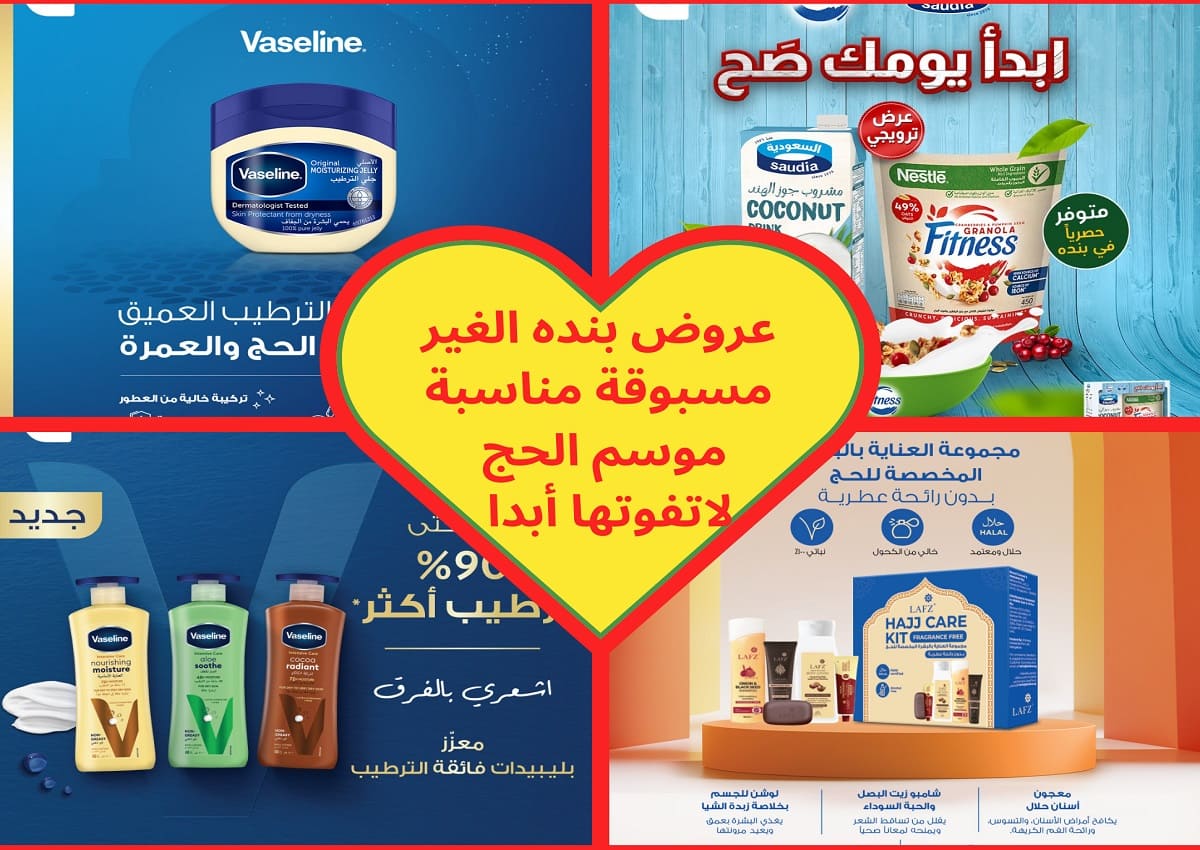 عروض بنده وهايبر بنده