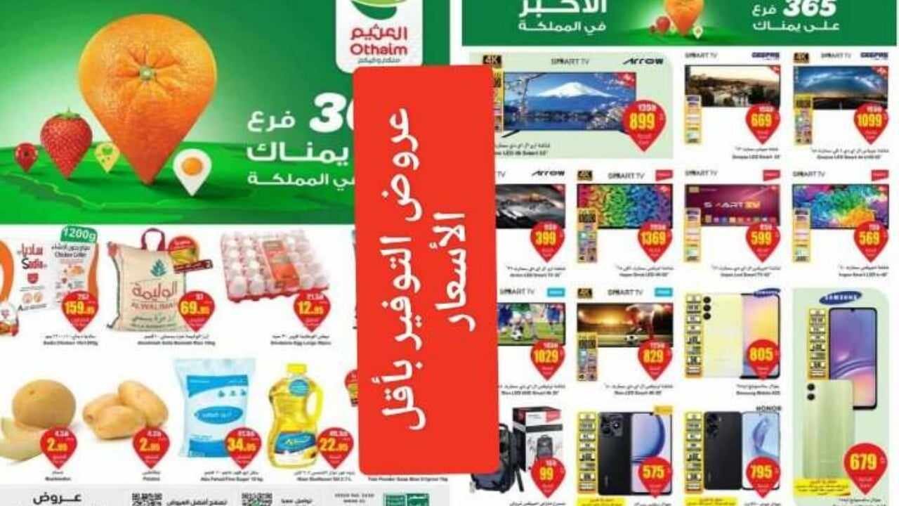 عروض شركة العثيم السعودية 2024