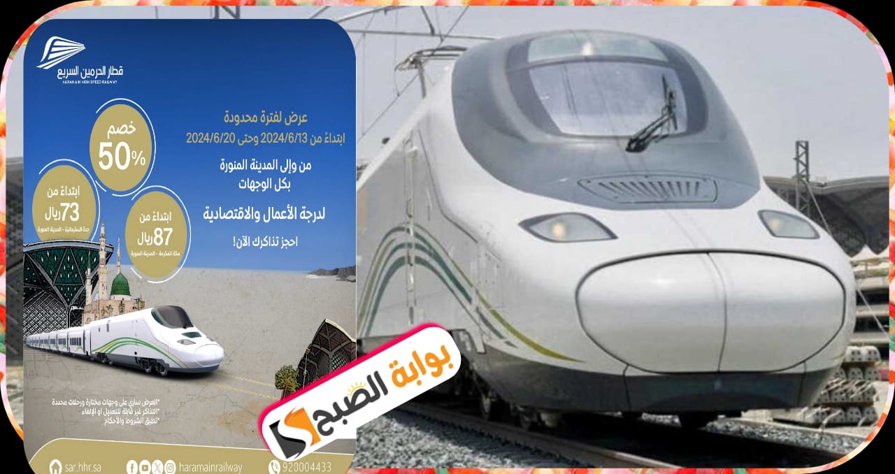 رابط حجز قطار الحرمين السريع